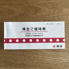 株主優待 東急電鉄（500株以上）1冊 未使用のサムネイル