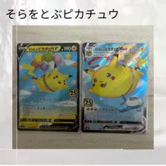 そらをとぶピカチュウ V & VMAX セット