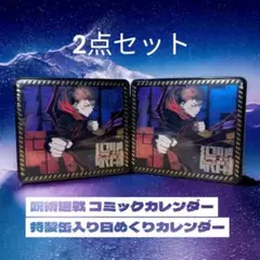 【未開封】【2点】呪術廻戦 コミックカレンダー 特製缶入り日めくりカレンダー