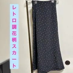 レディース　レトロ調　花柄　ロングスカート　サイズフリー　古着