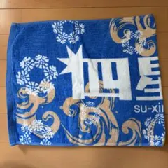 四星球　タオル　バンドタオル