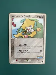 2026年最新】ポケパークのジラーチの人気アイテム - メルカリ