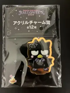 サンリオ　ハッピーくじ　バツ丸　チャーム