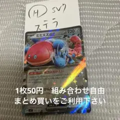 ミミズズex 在庫1 ステラ