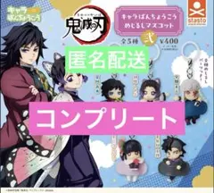【匿名配送】鬼滅の刃キャラばんちょうこうめじるしマスコット弐⭐︎全5種コンプリート