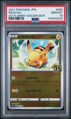 L*石様 【PSA10】ピカチュウ 25th ゴールデンボックス プロモ 003