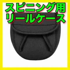 スピニング用　リール保護ケース　リールカバー　リールケース　リール　ダイワのサムネイル