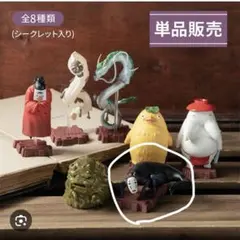 カオナシ フィギュア　神様いっぱい　ポーズがいっぱいコレクション