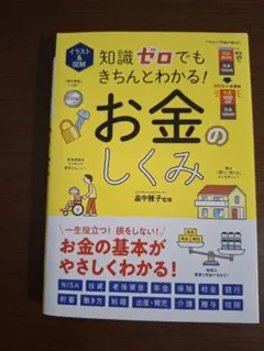 イラスト&図解 知識ゼロでもきちんとわかる! お金のしくみ