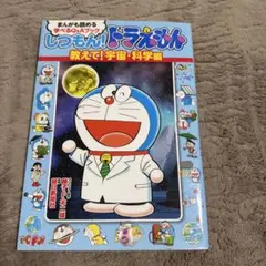 しつもん！ドラえもん 教えて！宇宙・科学編