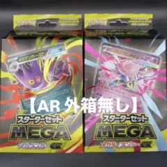 MEGA メガゲンガーex メガディアンシーex 2セット（AR外箱無し）
