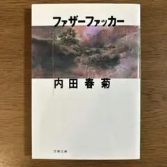 ファザーファッカー