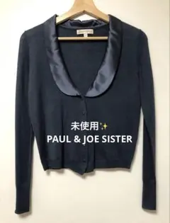 未使用✨PAUL & JOE SISTER 長袖 カーディガン シルク襟 1のサムネイル