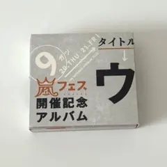 嵐フェス 開催記念アルバム ウ 全4ディスク Amazon.co.jp: アラフェス開催記念 アルバム ウラ嵐マニア CD 4