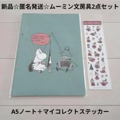 新品☆匿名発送☆ムーミン＆スナフキンA5ノート＋リトルミイマイコレクトステッカー
