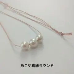 あこや真珠ラウンド、3粒シルクコードネックレス、ピンク、arsn2、8.0