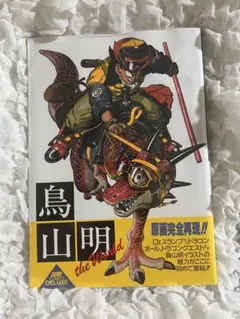 2026年最新】鳥山明 the world 画集の人気アイテム - メルカリ