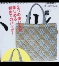 付録　Les Olivades（レゾリヴァード）の2wayトートバッグ