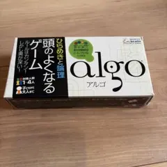 頭のよくなるゲーム algo アルゴ ボードゲーム