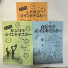 公務員試験 人文科学・社会科学・自然科学ポイントマスター
