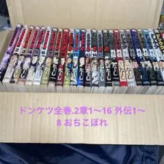 ドンケツ全巻 1〜28巻➕️外伝 全8巻➕️第2章 全17巻✨最新