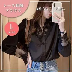 L　ブラウス　シャツ　長袖　胸元レース　シースルー　韓国　通勤　ブラック　黒