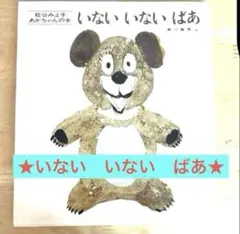 ★ 絵本『いないいないばあ』のサムネイル