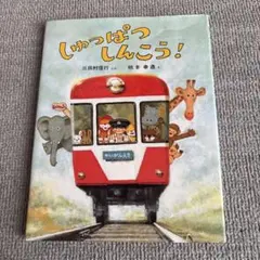 しゅっぱつしんこう！