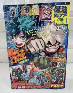 最強ジャンプ　1月号　付録完備　新品未開封 ヒロアカ 僕のヒーローアカデミア