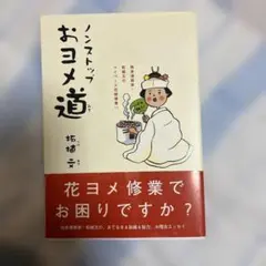 ノンストップおヨメ道 柘植文