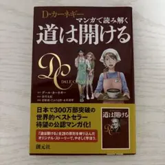 道は開ける マンガ版 デール・カーネギー