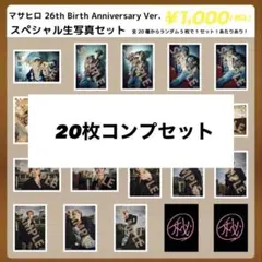 超特急 マサヒロ 生誕 生写真 コンプセット - メルカリ