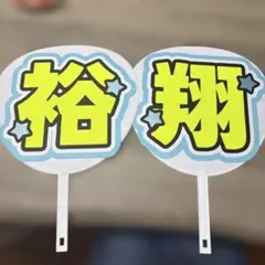 うちわ文字 文字パネル ファンサうちわ 裕翔