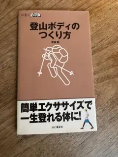 登山ボディのつくり方