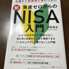 新 資産ゼロからのNISA入門 深野康彦