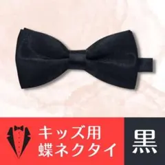 子供用 男の子 ボウタイ 卒業式 卒園式 キッズ 蝶ネクタイ 黒 長さ調節可能