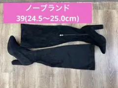 ブラック スエード ニーハイブーツ(24.5〜25.0cm)