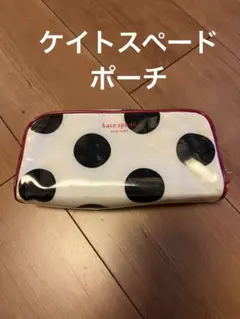 kate spade ドット柄ポーチ