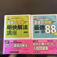 漆原の物理最強の88題 : 物理基礎・物理