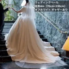 ウェディングベール全長4m（70cm+330cm）オフホワイト ギャザーあり
