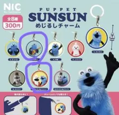 PUPPET SUNSUN めじるしチャーム　2点セット