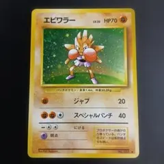 良品 渦巻キラ】旧裏 エビワラー ジャブ キラ ポケモンカード ポケカ