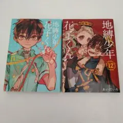 【全巻セット】地縛少年花子くん 1〜23巻 11巻特装版 小冊子 アニメイト特典 2025年最新】地縛少年花子くん特装版11巻の人気アイテム - メルカリ
