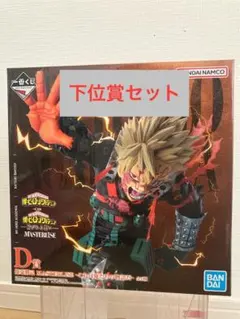 一番くじ 僕のヒーローアカデミア 紡がれる想い D賞 爆豪勝己 下位賞セット