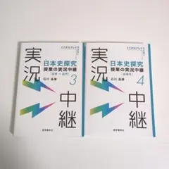 日本史探究授業の実況中継　3＆4
