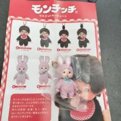【未開封】 モンチッチ マスコットキーチェーン チムたん