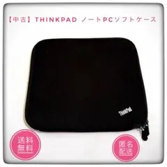 【中古】ThinkPad ノートPCソフトケース インナーバック　黒
