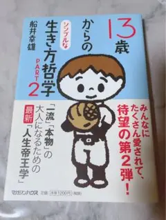 13歳からのシンプルな生き方哲学 PART2
