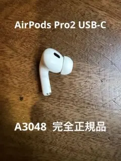 れ*ん様 Apple AirPods Pro2 左耳だけ　A3048