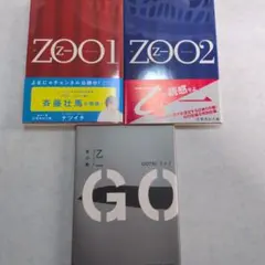 乙一 ZOO1 ZOO2 GOTH